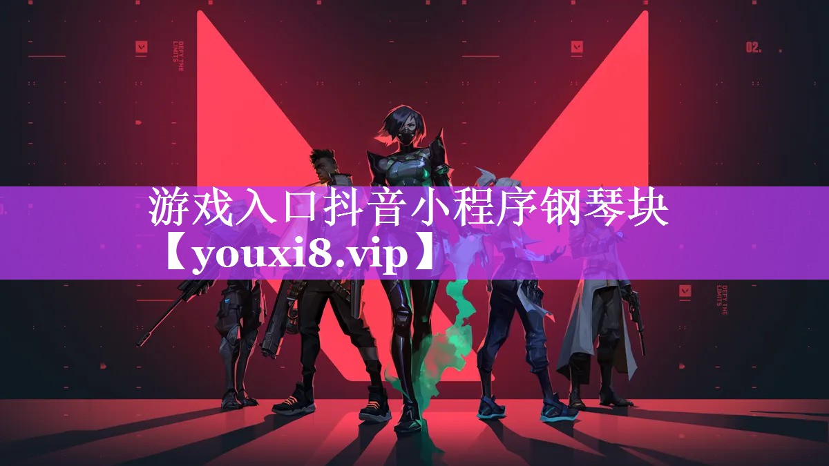 游戏入口抖音小程序钢琴块 游戏入口抖音小程序钢琴块