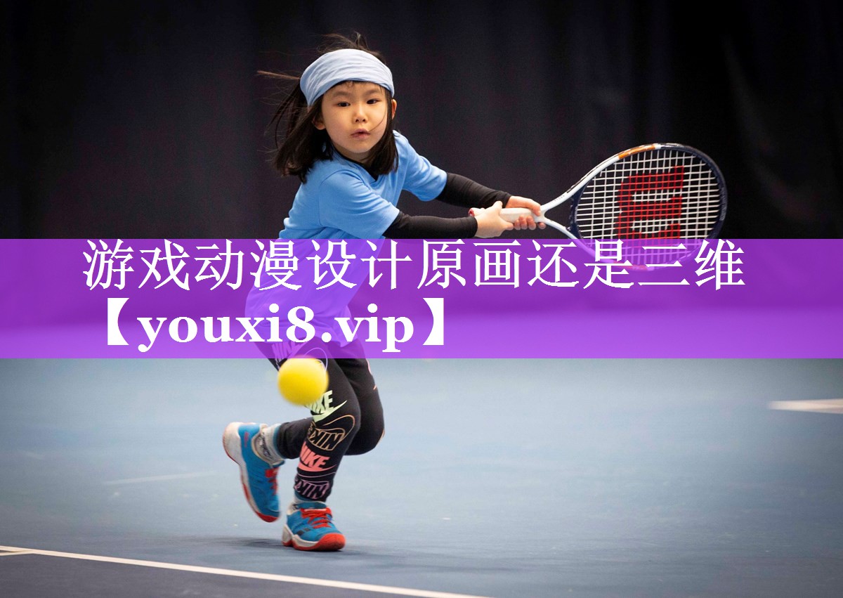 游戏动漫设计原画还是三维 游戏动漫设计原画还是三维