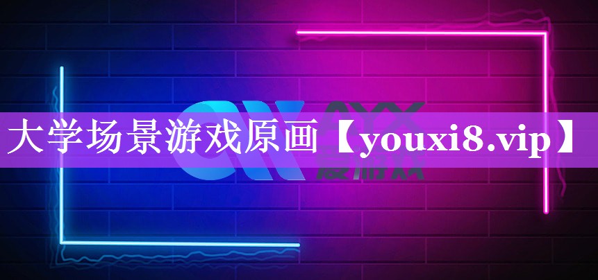 大学场景游戏原画 大学场景游戏原画