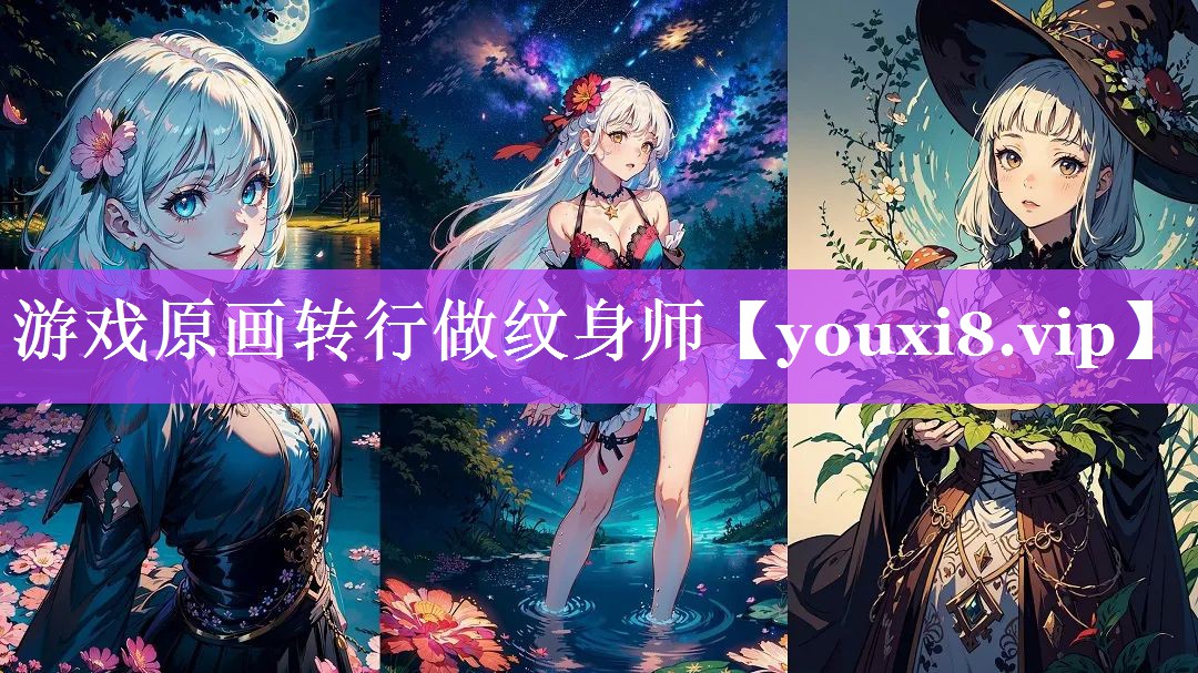 游戏原画转行做纹身师 游戏原画转行做纹身师