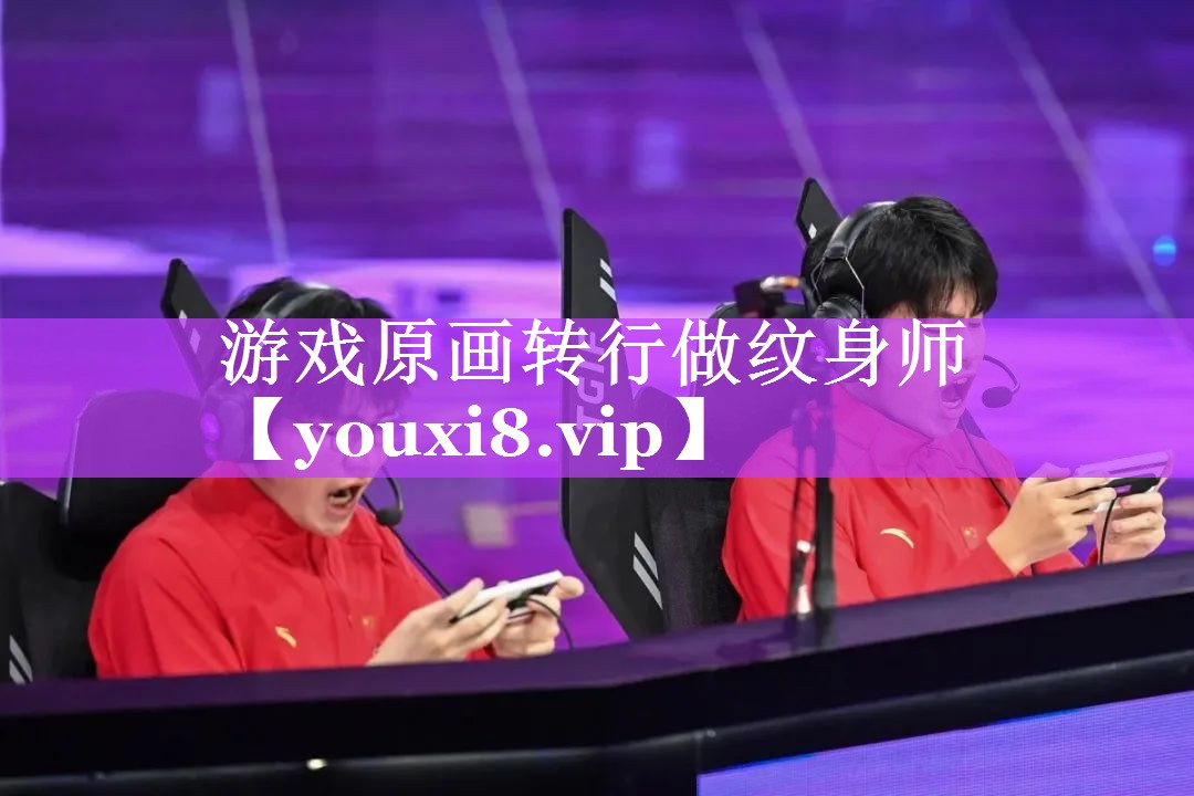 游戏原画转行做纹身师 游戏原画转行做纹身师