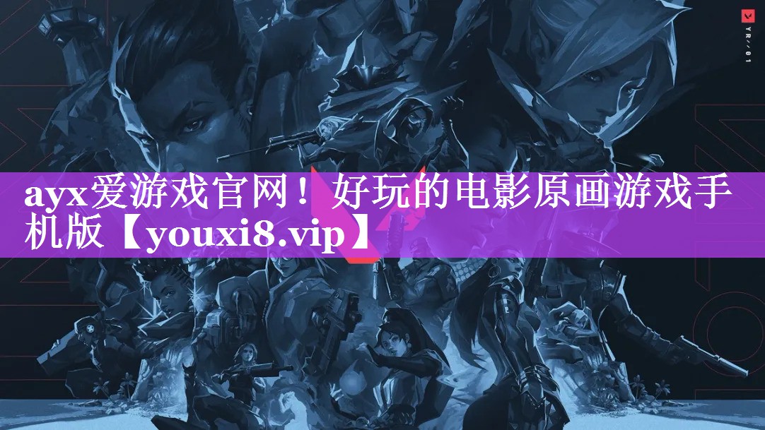 好玩的电影原画游戏手机版 好玩的电影原画游戏手机版
