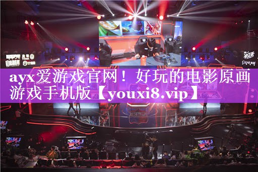 好玩的电影原画游戏手机版 好玩的电影原画游戏手机版