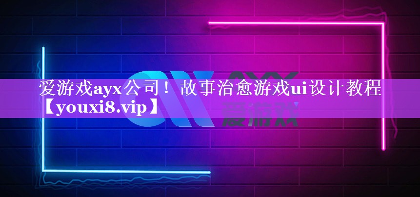 故事治愈游戏ui设计教程 故事治愈游戏ui设计教程