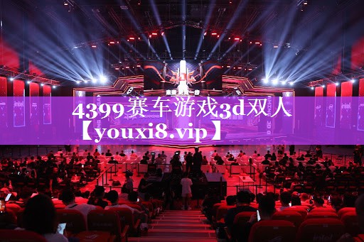 4399赛车游戏3d双人 4399赛车游戏3d双人