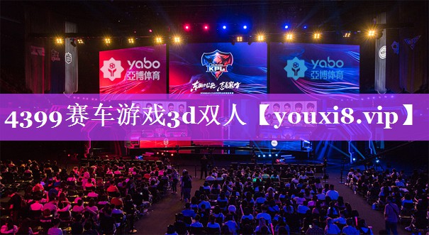 4399赛车游戏3d双人 4399赛车游戏3d双人