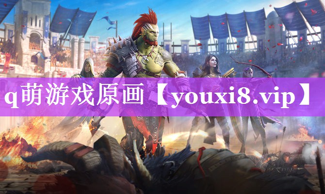 q萌游戏原画 q萌游戏原画
