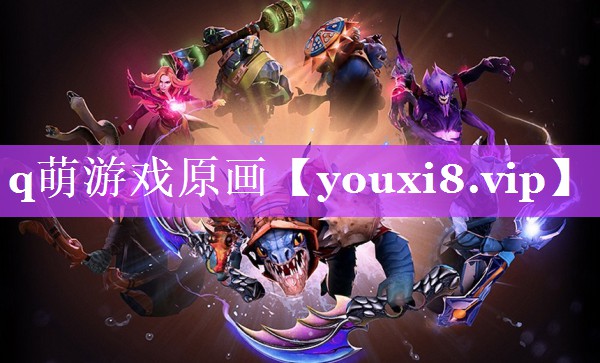 q萌游戏原画 q萌游戏原画
