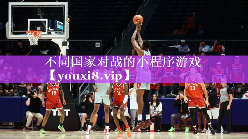 不同国家对战的小程序游戏 不同国家对战的小程序游戏
