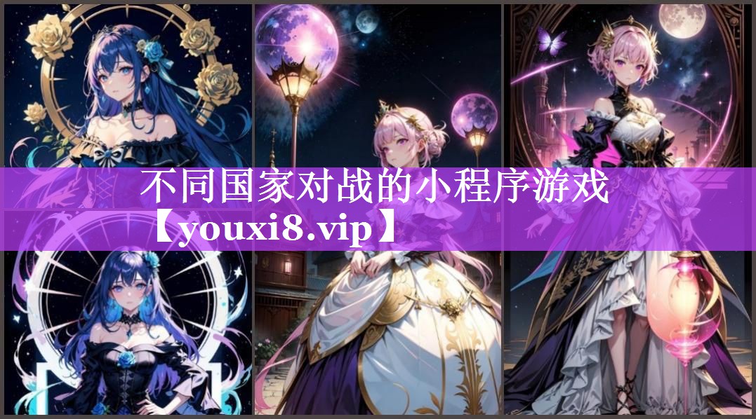 不同国家对战的小程序游戏 不同国家对战的小程序游戏