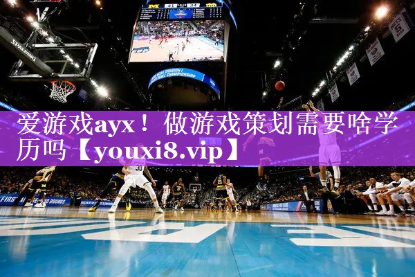做游戏策划需要啥学历吗 做游戏策划需要啥学历吗