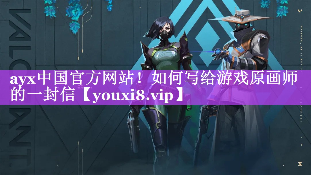 如何写给游戏原画师的一封信 如何写给游戏原画师的一封信