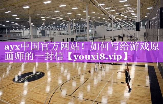 如何写给游戏原画师的一封信 如何写给游戏原画师的一封信