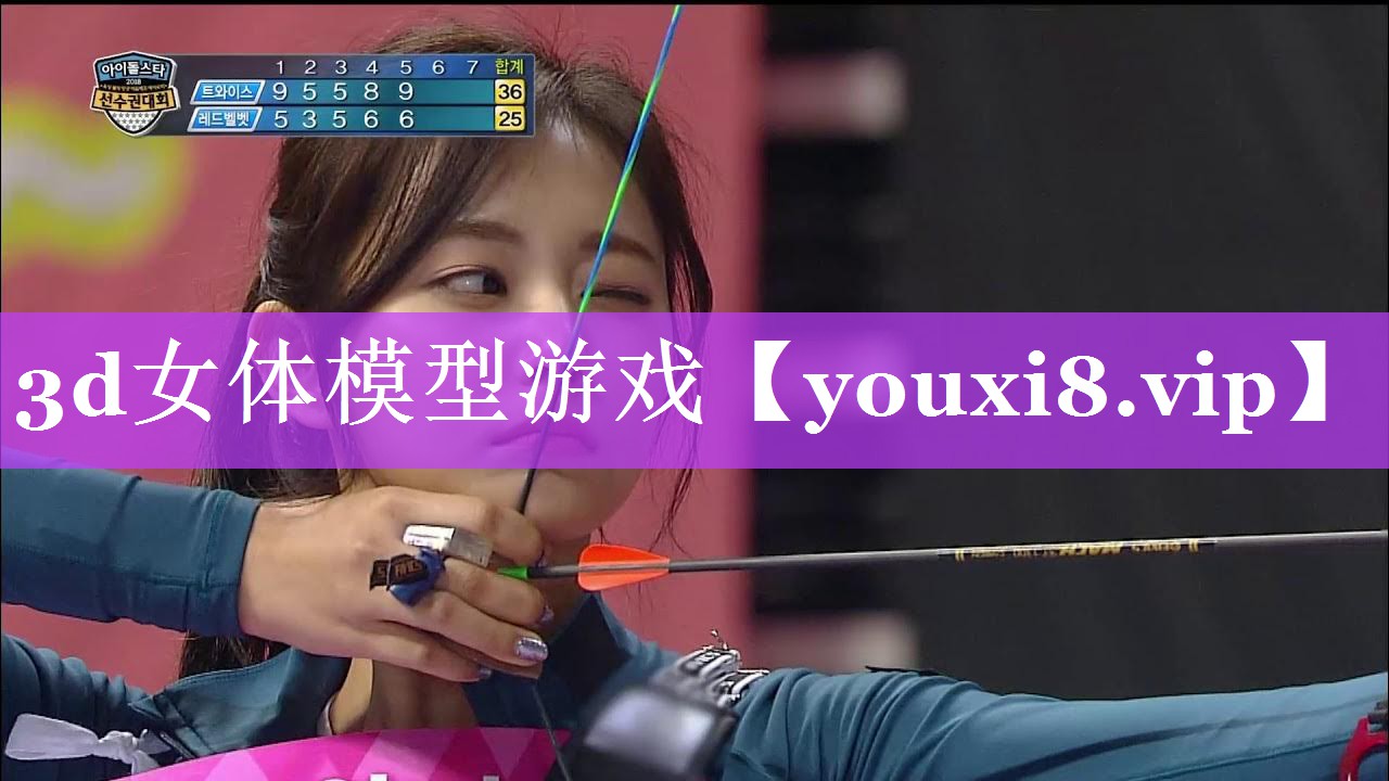 3d女体模型游戏 3d女体模型游戏
