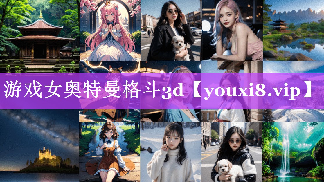 游戏女奥特曼格斗3d 游戏女奥特曼格斗3d