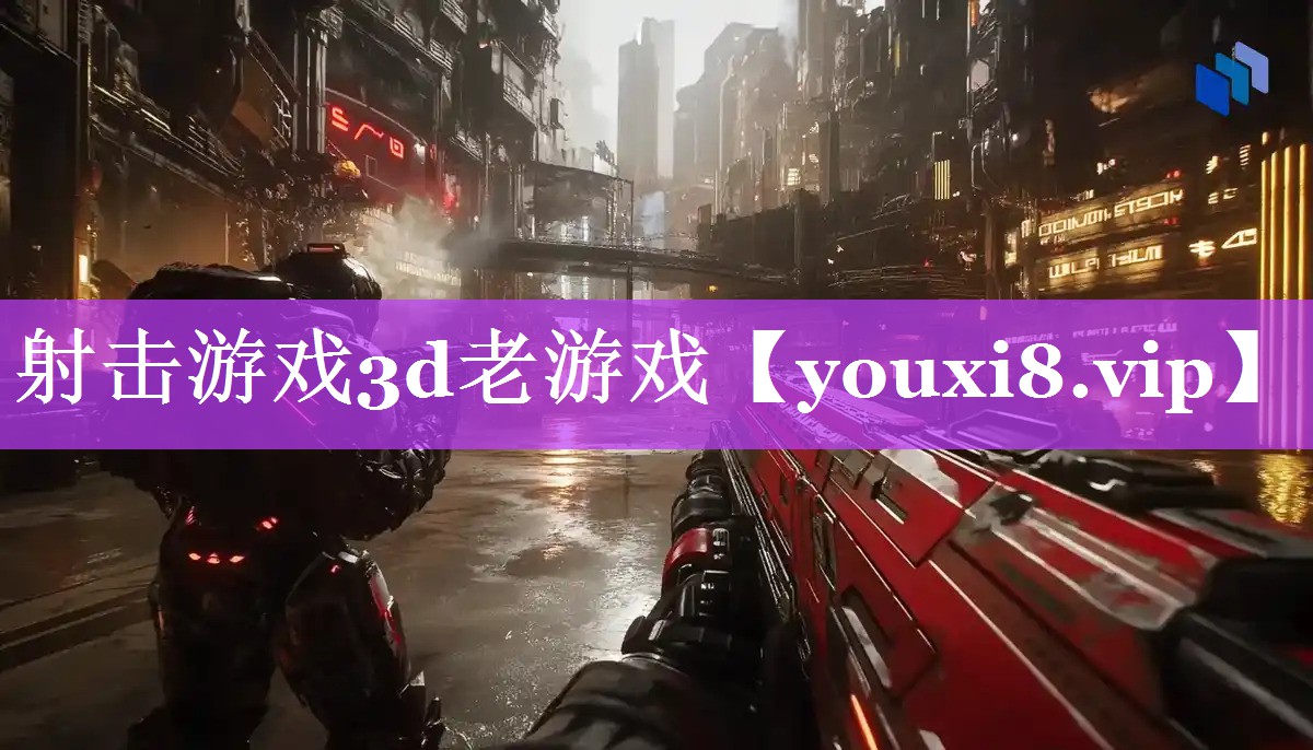 射击游戏3d老游戏 射击游戏3d老游戏
