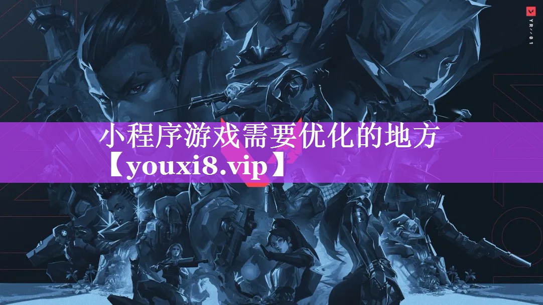小程序游戏需要优化的地方 小程序游戏需要优化的地方