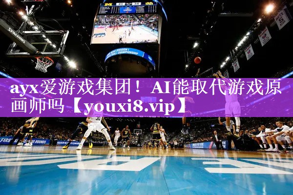 AI能取代游戏原画师吗 AI能取代游戏原画师吗