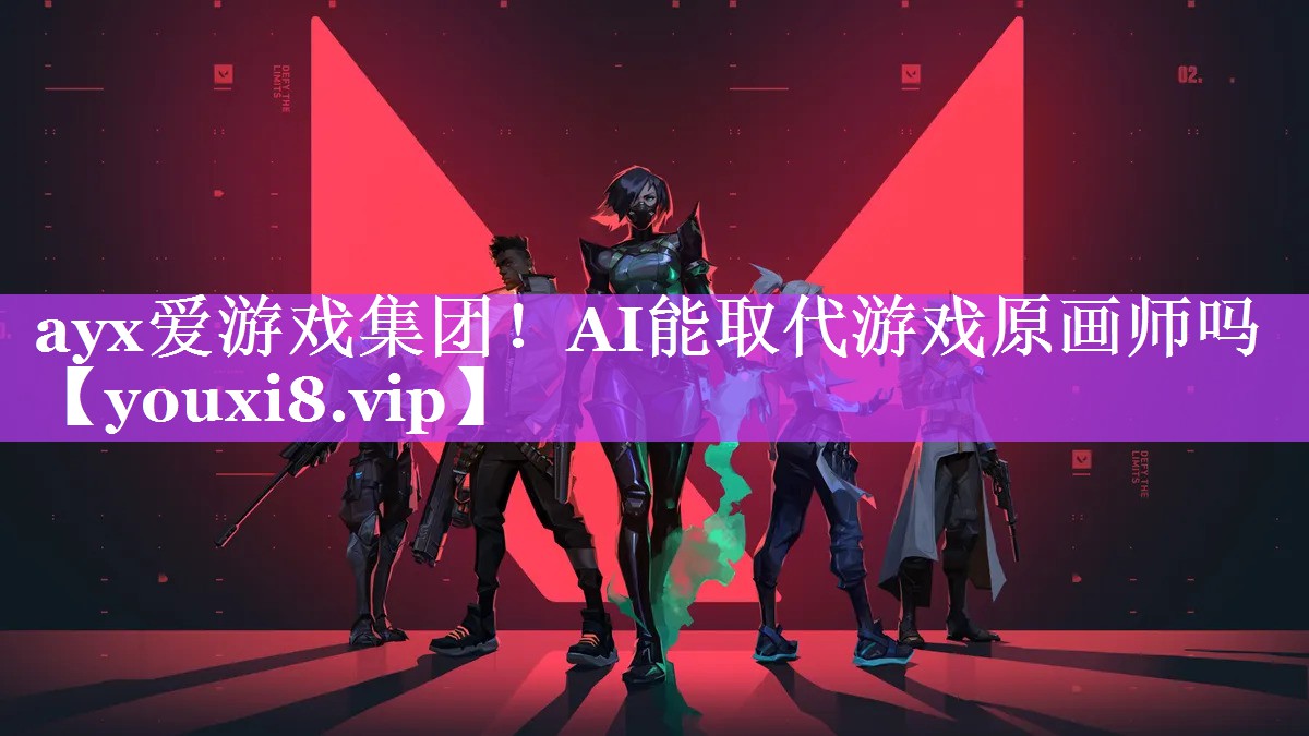 AI能取代游戏原画师吗 AI能取代游戏原画师吗