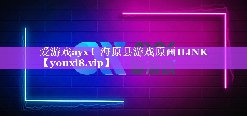 海原县游戏原画HJNK 海原县游戏原画HJNK