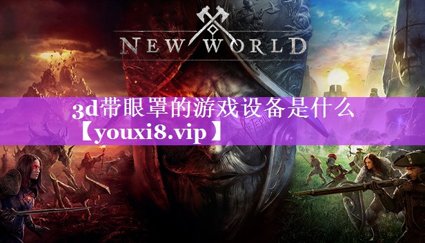 3d带眼罩的游戏设备是什么 3d带眼罩的游戏设备是什么
