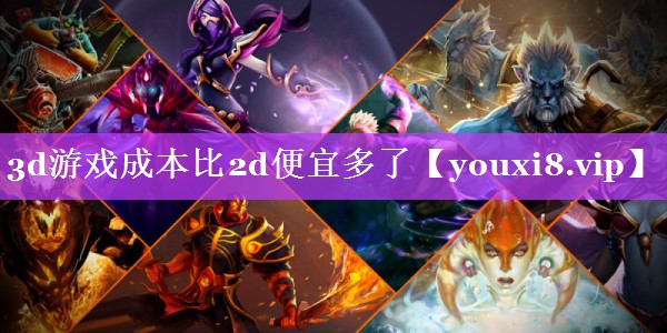 3d游戏成本比2d便宜多了 3d游戏成本比2d便宜多了