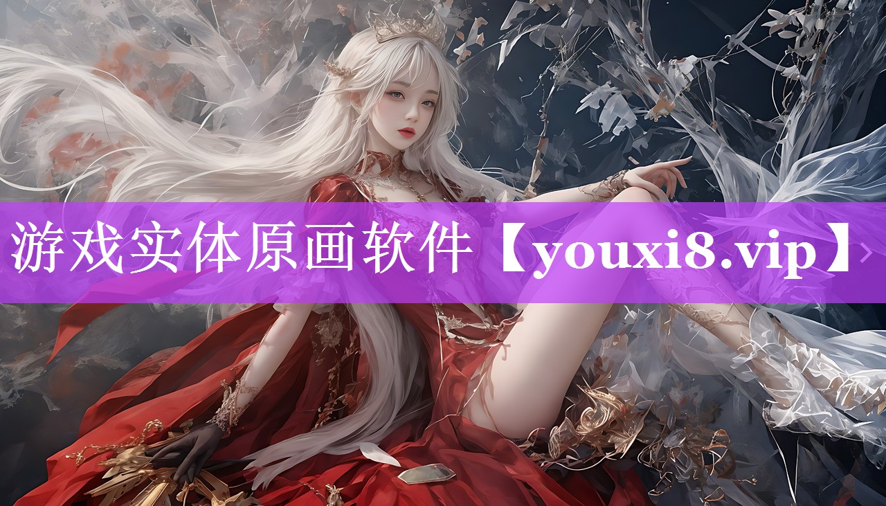 游戏实体原画软件 游戏实体原画软件