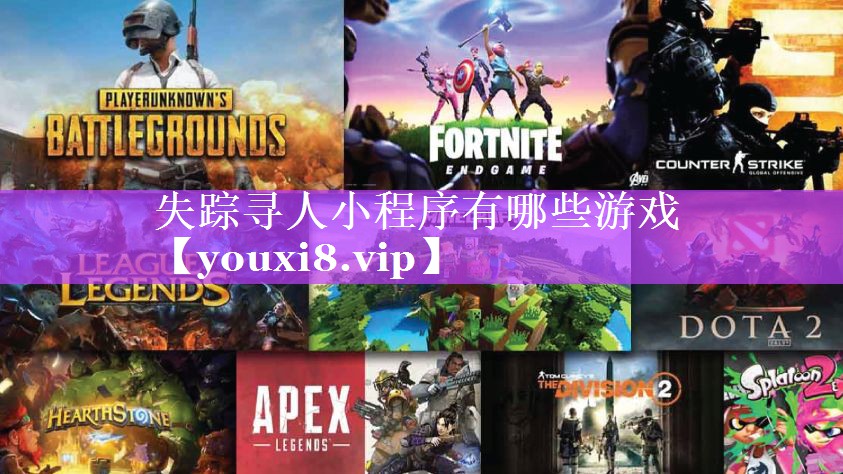 失踪寻人小程序有哪些游戏 失踪寻人小程序有哪些游戏