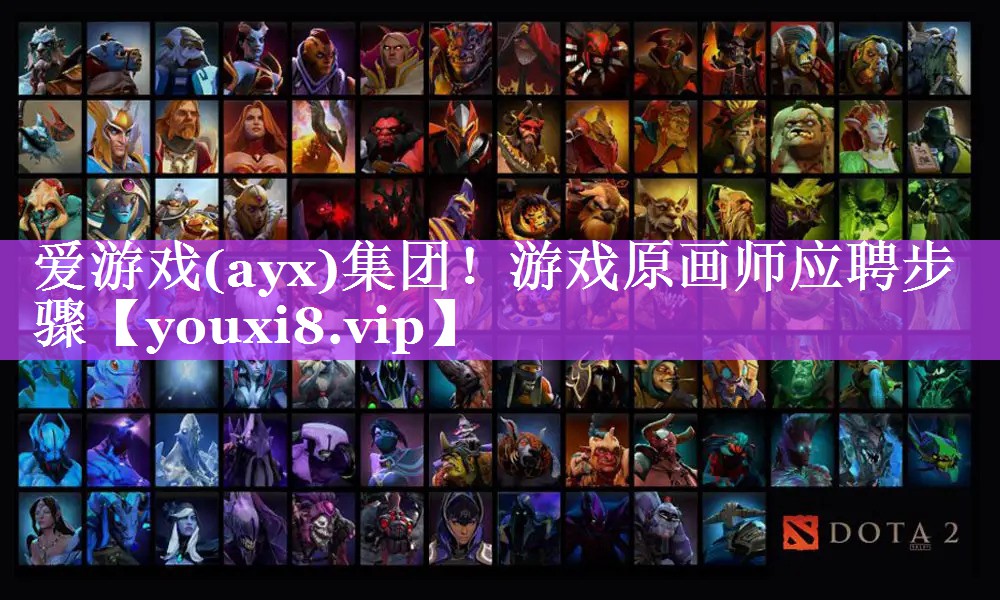 游戏原画师应聘步骤 游戏原画师应聘步骤