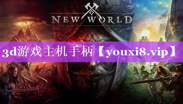 3d游戏主机手柄 3d游戏主机手柄