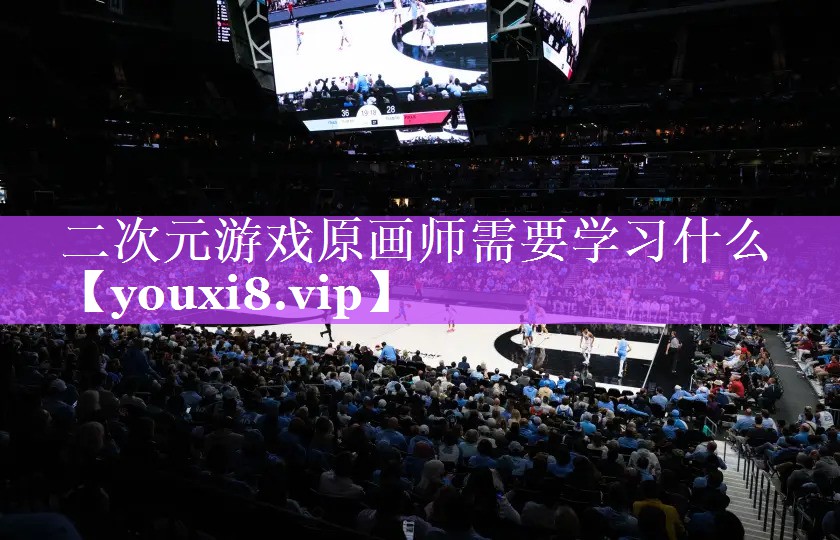 二次元游戏原画师需要学习什么 二次元游戏原画师需要学习什么