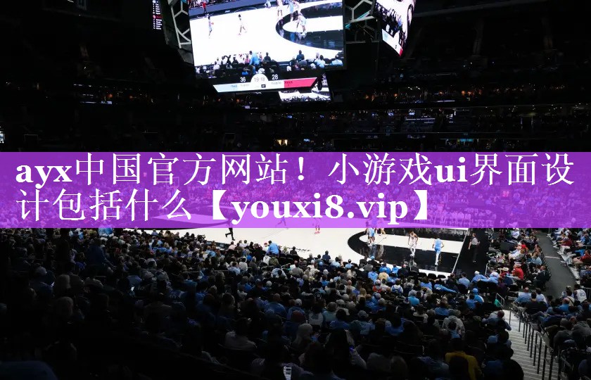 小游戏ui界面设计包括什么 小游戏ui界面设计包括什么