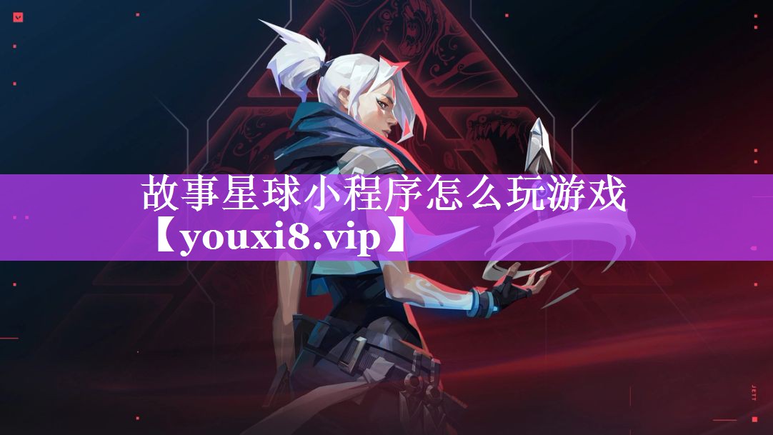 故事星球小程序怎么玩游戏 故事星球小程序怎么玩游戏