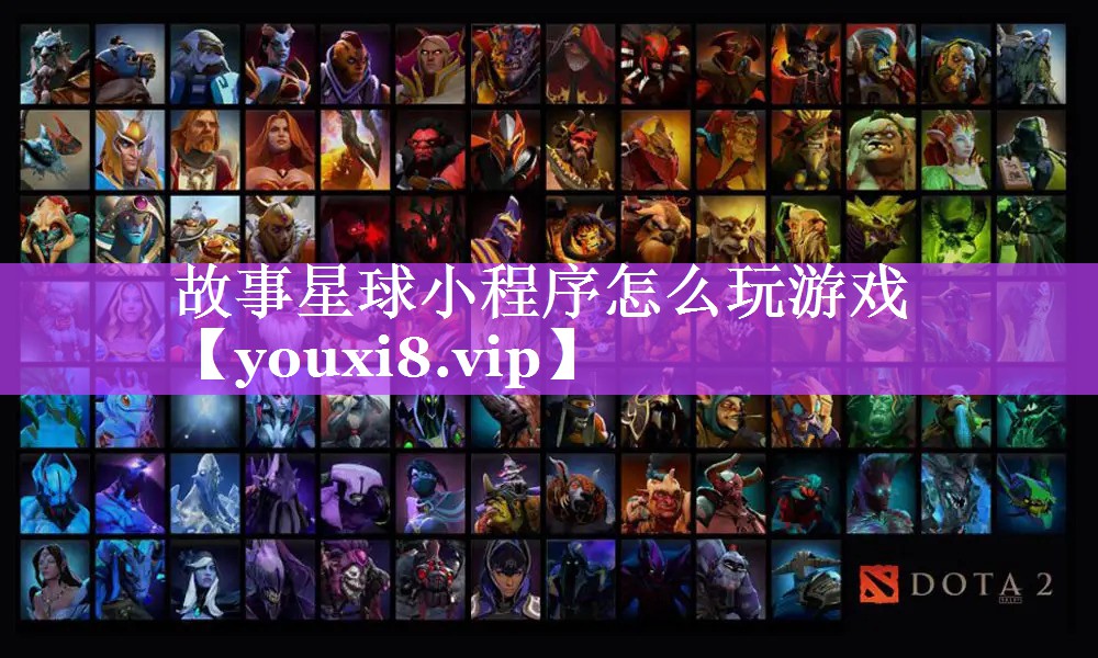 故事星球小程序怎么玩游戏 故事星球小程序怎么玩游戏