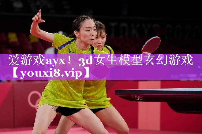 3d女生模型玄幻游戏 3d女生模型玄幻游戏