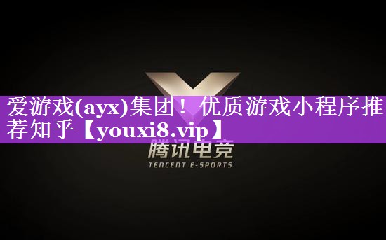 优质游戏小程序推荐知乎 优质游戏小程序推荐知乎