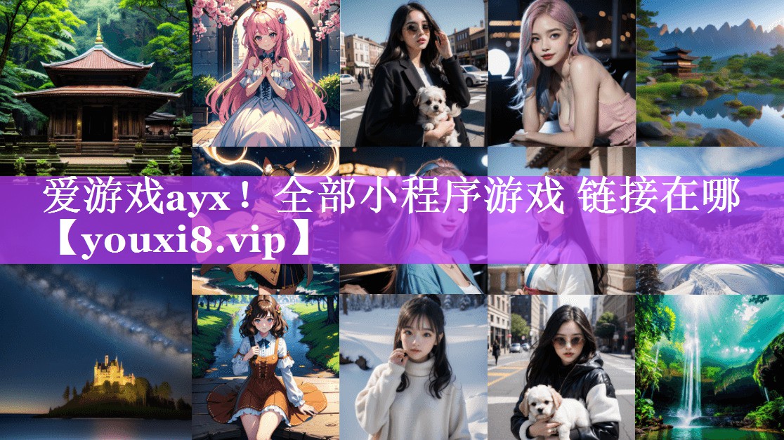 全部小程序游戏 链接在哪