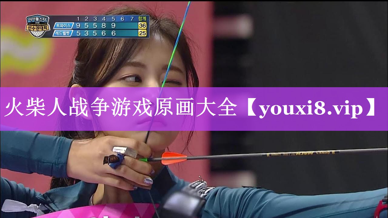 火柴人战争游戏原画大全