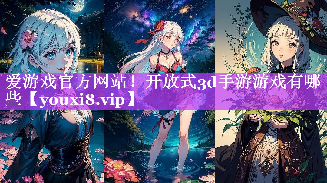 开放式3d手游游戏有哪些