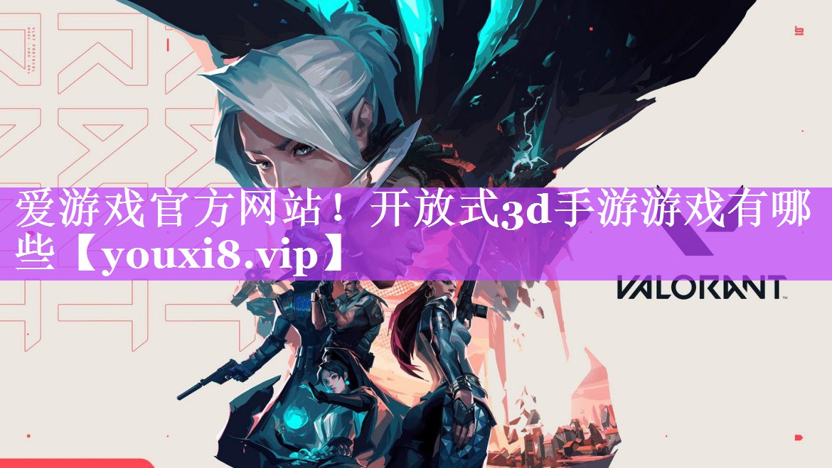 开放式3d手游游戏有哪些