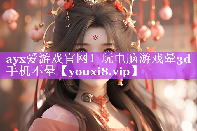 玩电脑游戏晕3d手机不晕 玩电脑游戏晕3d手机不晕