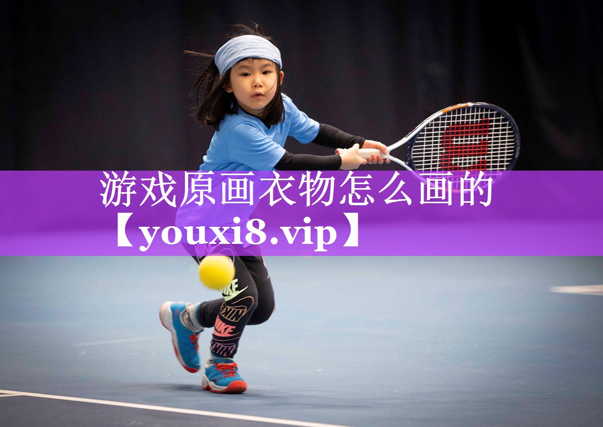 游戏原画衣物怎么画的 游戏原画衣物怎么画的